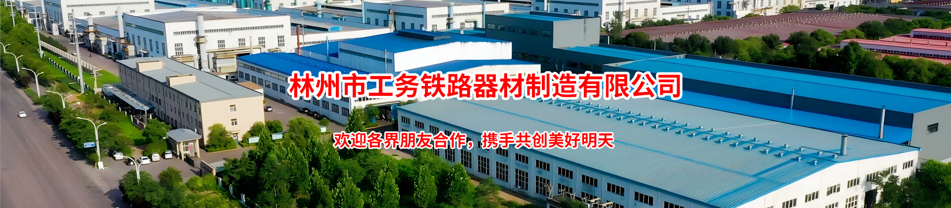 林州市工務(wù)鐵路器材制造有限公司